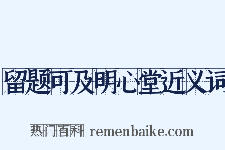 留题可及明心堂近义词是什么意思的图片